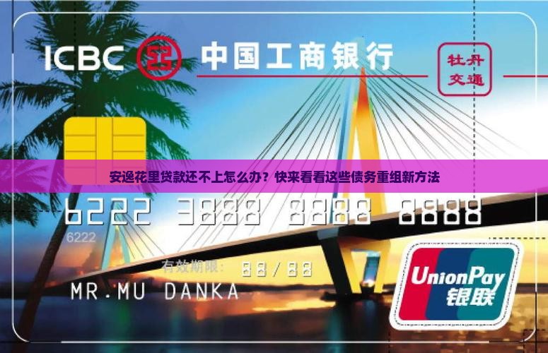 安逸花里贷款还不上怎么办？快来看看这些债务重组新方法