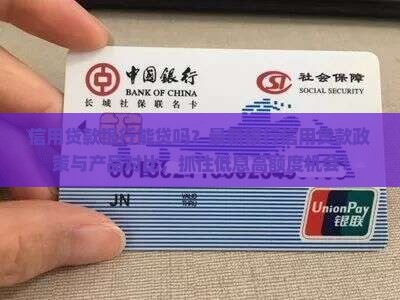 信用贷款银行能贷吗？最新银行信用贷款政策与产品对比，抓住低息高额度机会！