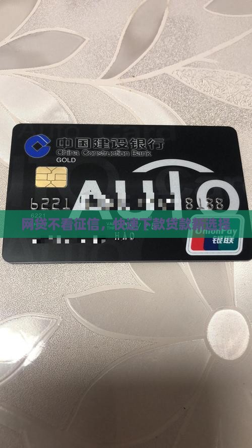 网贷不看征信，快速下款贷款新选择