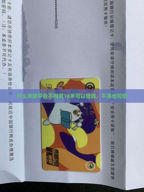 什么贷款平台不用满16岁可以借钱，不满也可借