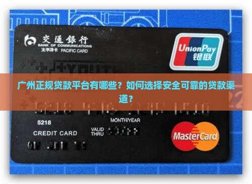 广州正规贷款平台有哪些？如何选择安全可靠的贷款渠道？