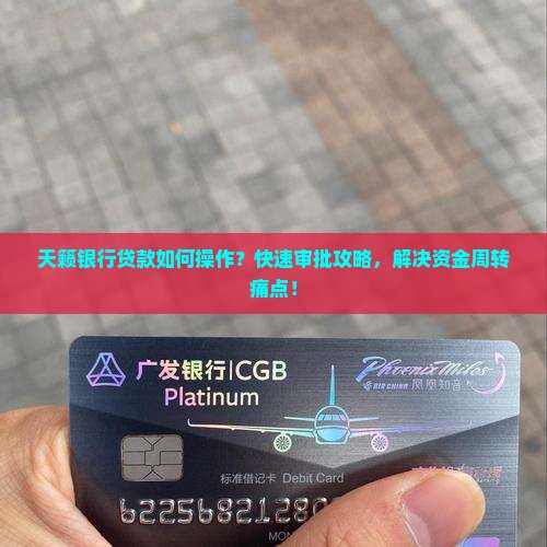 天籁银行贷款如何操作？快速审批攻略，解决资金周转痛点！