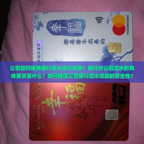 公司如何使用银行流水进行贷款？银行对公司流水的具体要求是什么？如何确保公司银行流水贷款的安全性？