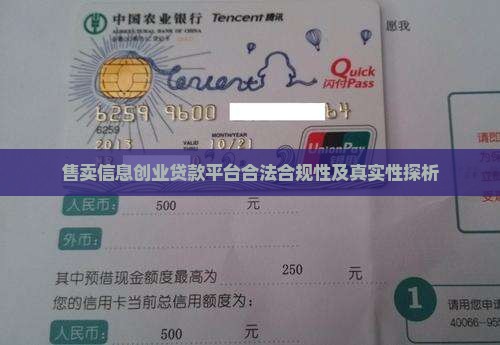 售卖信息创业贷款平台合法合规性及真实性探析