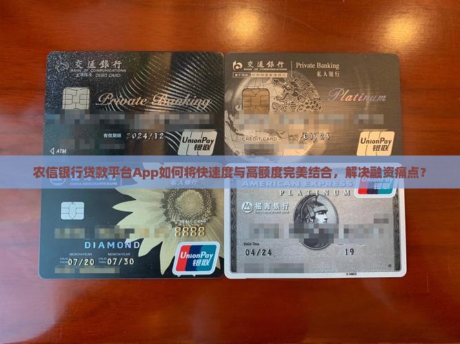 农信银行贷款平台App如何将快速度与高额度完美结合，解决融资痛点？
