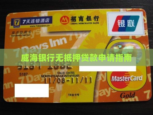 威海银行无抵押贷款申请指南