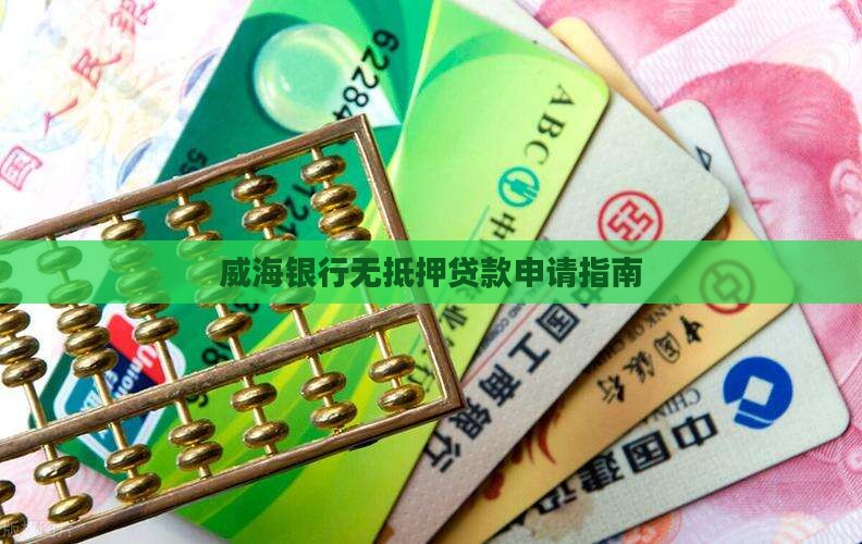 威海银行无抵押贷款申请指南