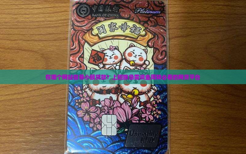 在哪个网站容易小额贷款？上班族急需资金周转必看的网贷平台