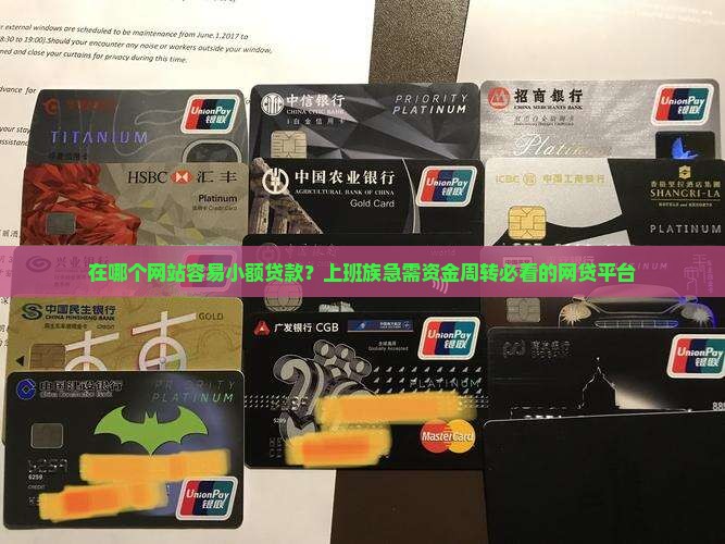在哪个网站容易小额贷款？上班族急需资金周转必看的网贷平台