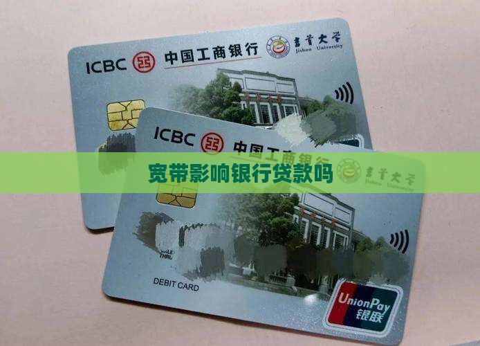 宽带影响银行贷款吗