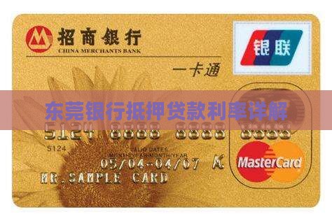 东莞银行抵押贷款利率详解