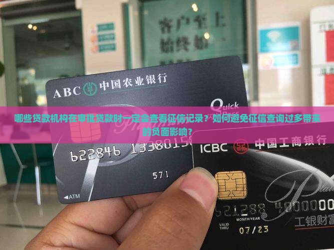 哪些贷款机构在审批贷款时一定会查看征信记录？如何避免征信查询过多带来的负面影响？