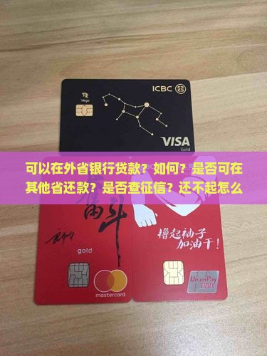 可以在外省银行贷款？如何？是否可在其他省还款？是否查征信？还不起怎么办？