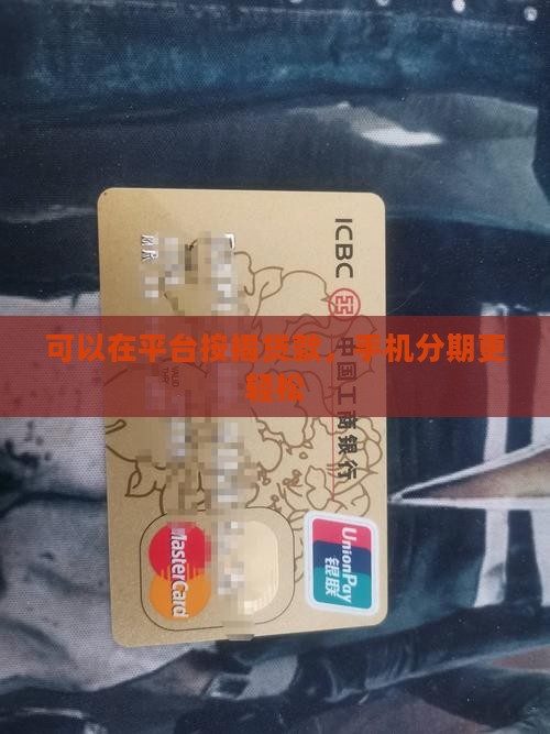 可以在平台按揭贷款，手机分期更轻松
