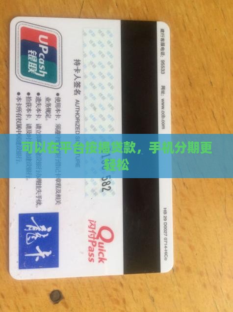 可以在平台按揭贷款，手机分期更轻松