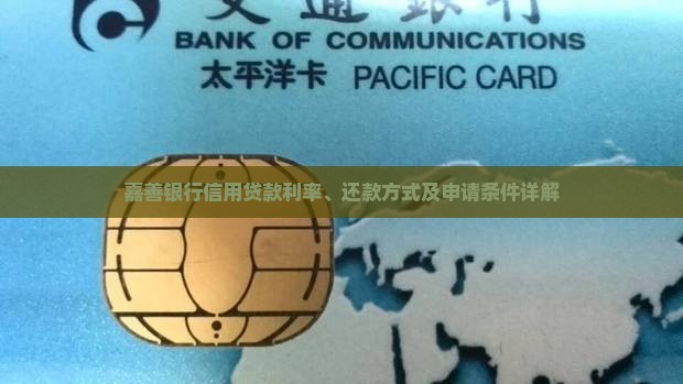 嘉善银行信用贷款利率、还款方式及申请条件详解