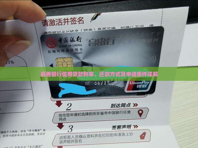 嘉善银行信用贷款利率、还款方式及申请条件详解