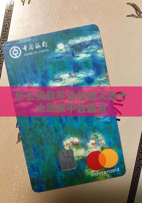 什么贷款平台拍拍入选十大贷款平台盘点
