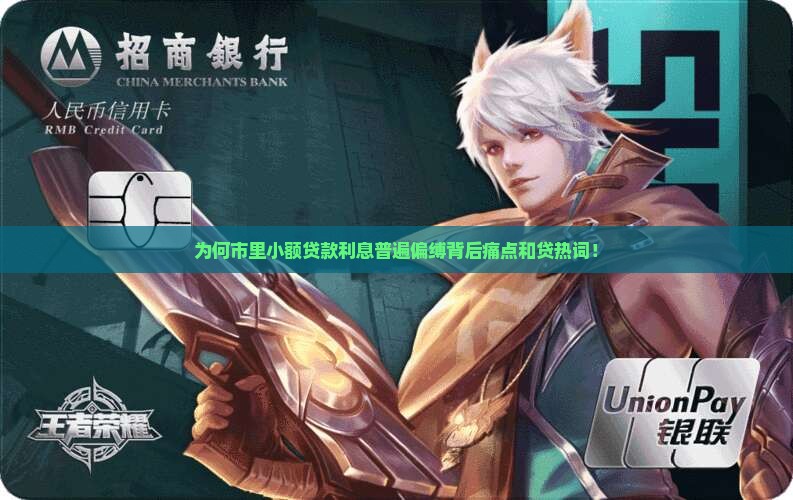 为何市里小额贷款利息普遍偏缚背后痛点和贷热词！