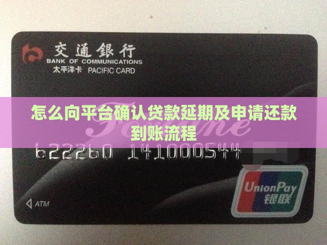 怎么向平台确认贷款延期及申请还款到账流程