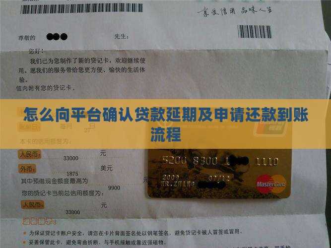 怎么向平台确认贷款延期及申请还款到账流程