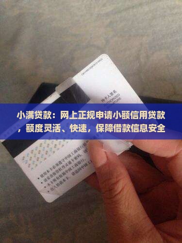 小满贷款：网上正规申请小额信用贷款，额度灵活、快速，保障借款信息安全