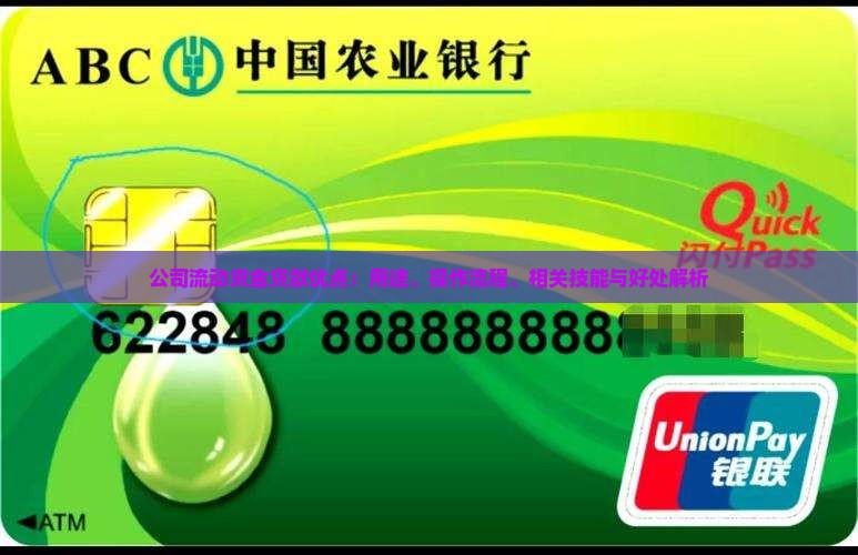 公司流动资金贷款优点：用途、操作流程、相关技能与好处解析