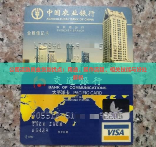 公司流动资金贷款优点：用途、操作流程、相关技能与好处解析