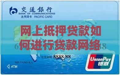 网上抵押贷款如何进行贷款网络投放
