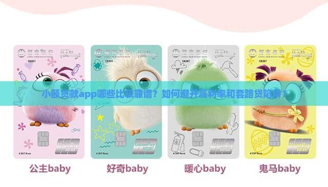 小额贷款app哪些比较靠谱？如何避开高利率和套路贷陷阱？