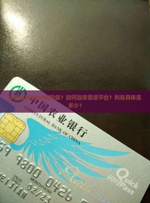 小额贷款3000利息低?如何选择靠谱平台?利息具体是多少? 小额贷款3000利息低?如何选择靠谱平台?利息具体是多少?