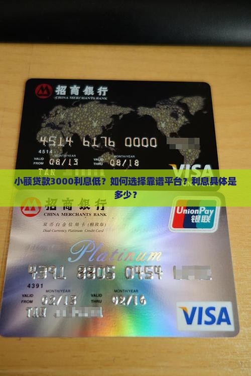小额贷款3000利息低?如何选择靠谱平台?利息具体是多少? 小额贷款3000利息低?如何选择靠谱平台?利息具体是多少?