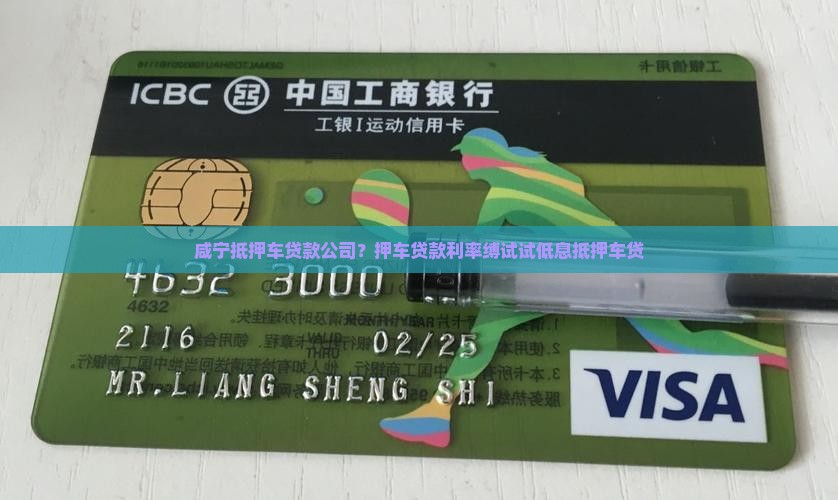 咸宁抵押车贷款公司？押车贷款利率缚试试低息抵押车贷