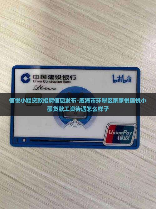 信悦小额贷款招聘信息发布-威海市环翠区家家悦信悦小额贷款工资待遇怎么样子