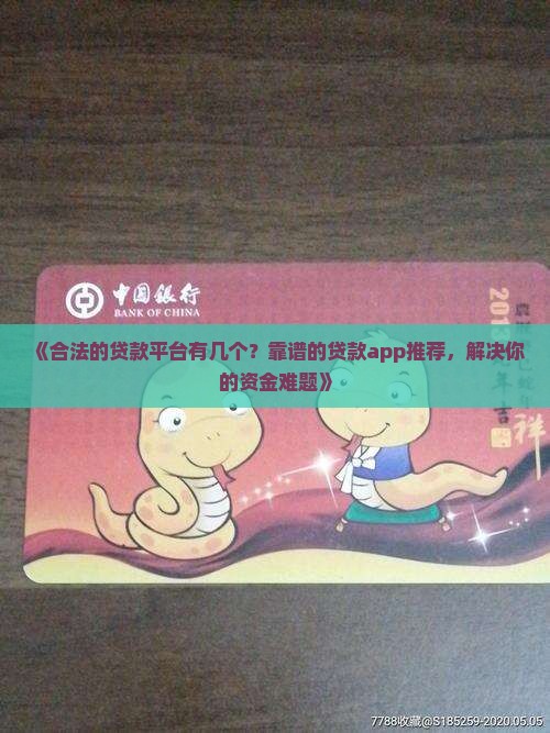 《合法的贷款平台有几个？靠谱的贷款app推荐，解决你的资金难题》