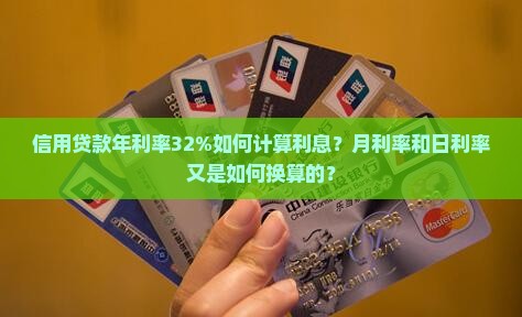 信用贷款年利率32%如何计算利息？月利率和日利率又是如何换算的？