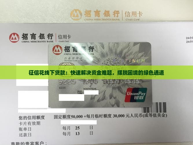征信花线下贷款：快速解决资金难题，摆脱困境的绿色通道