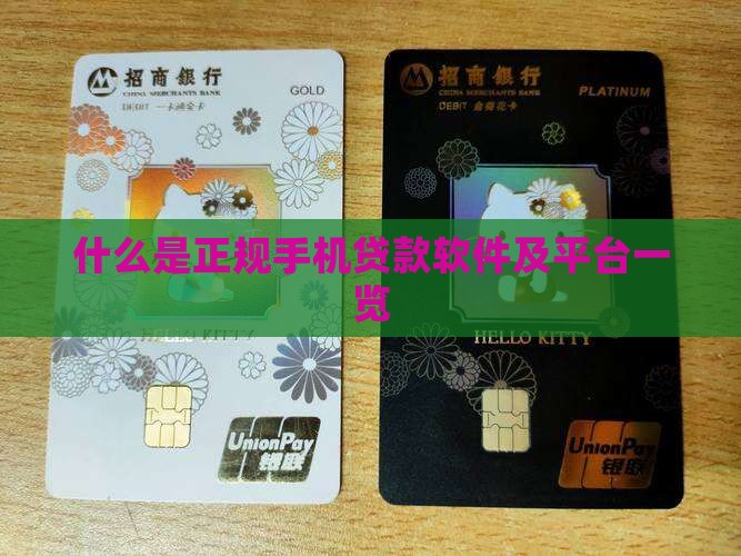 什么是正规手机贷款软件及平台一览