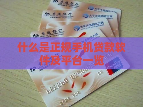 什么是正规手机贷款软件及平台一览