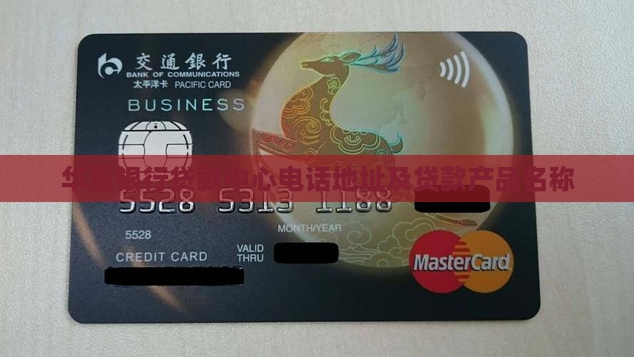 华夏银行贷款中心电话地址及贷款产品名称