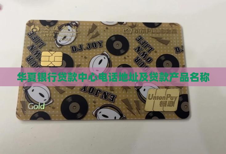华夏银行贷款中心电话地址及贷款产品名称