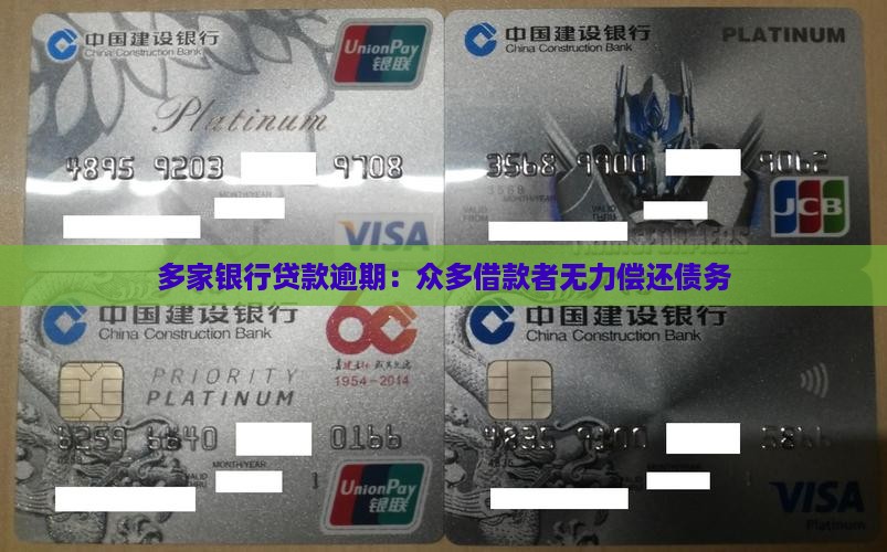 多家银行贷款逾期：众多借款者无力偿还债务