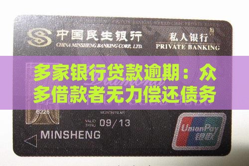 多家银行贷款逾期：众多借款者无力偿还债务