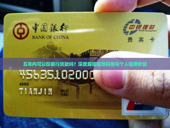 五年内可以在银行贷款吗？深度解读信贷科技与个人信用修复