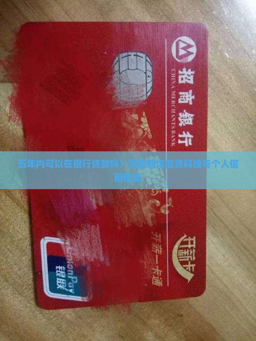 五年内可以在银行贷款吗？深度解读信贷科技与个人信用修复