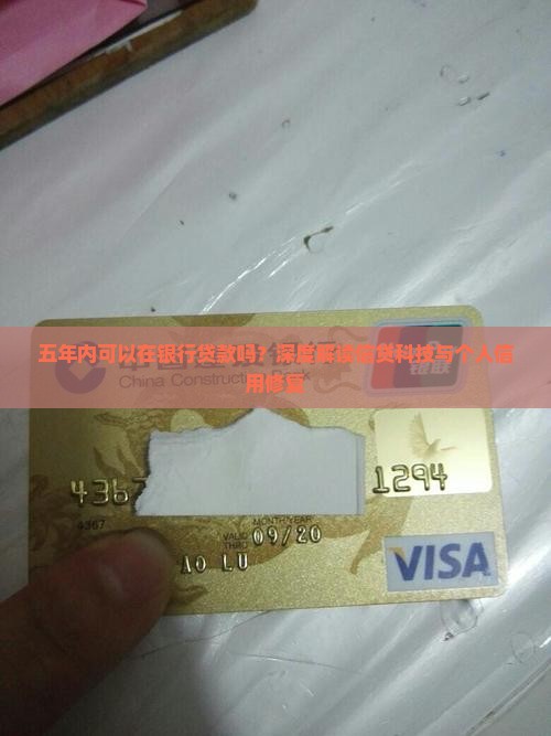 五年内可以在银行贷款吗？深度解读信贷科技与个人信用修复