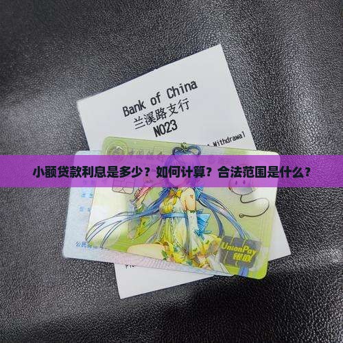 小额贷款利息是多少？如何计算？合法范围是什么？
