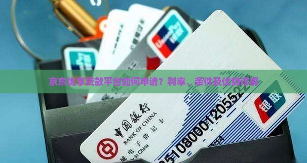 京东优享贷款平台如何申请？利率、条件及优势详解