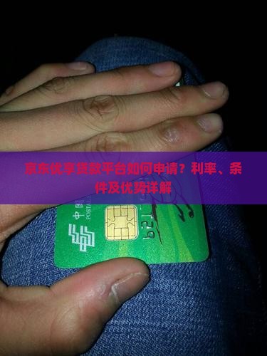 京东优享贷款平台如何申请？利率、条件及优势详解