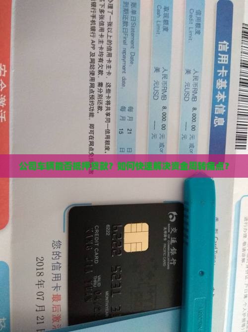 公司车辆能否抵押贷款？如何快速解决资金周转痛点？